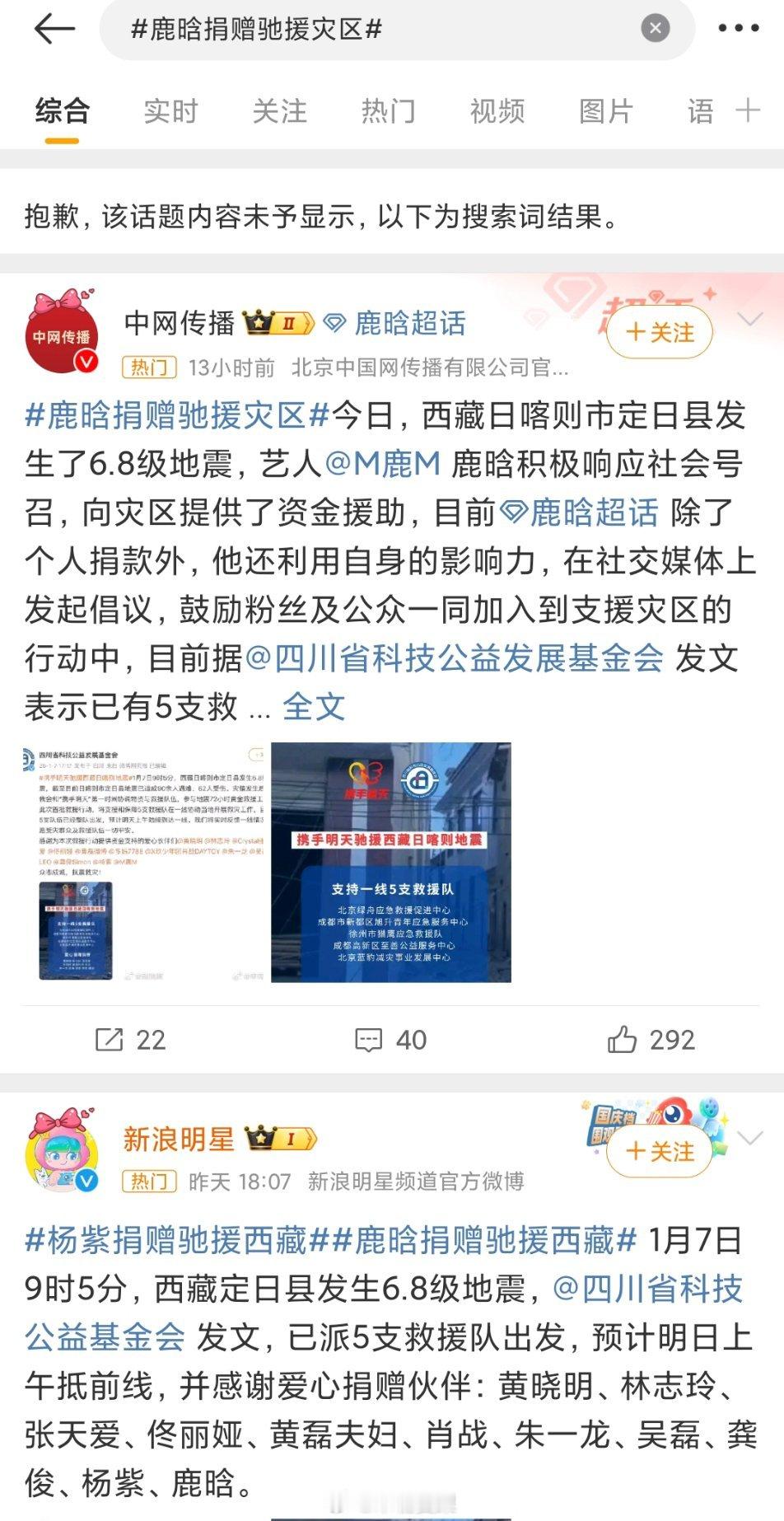 ？微博这个是什么意思？ 鹿晗捐赠驰援灾区  这个词条直接不能显示相关内容了？但是