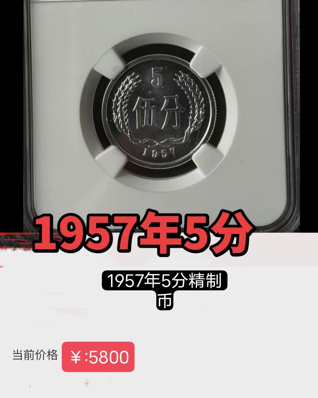 1957年5分。1957年5分少见了吧。硬分币 老三花硬币 收藏 收藏爱好者