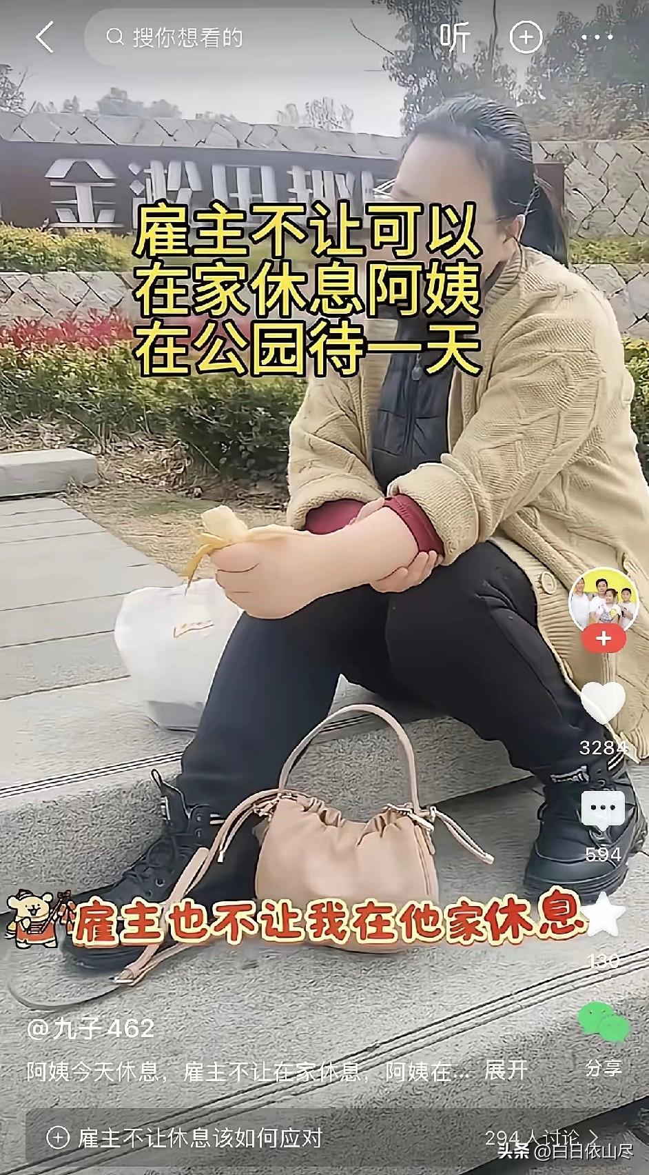 保姆休息日，雇主不让她在家里休息，她只能到公园待一天。保姆很无奈地说，自己今天休