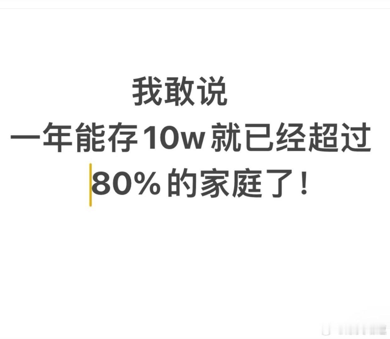 #一个家庭一年存10w是什么水平# 一个家庭一年存10w是什么水平？#暑假冲浪计