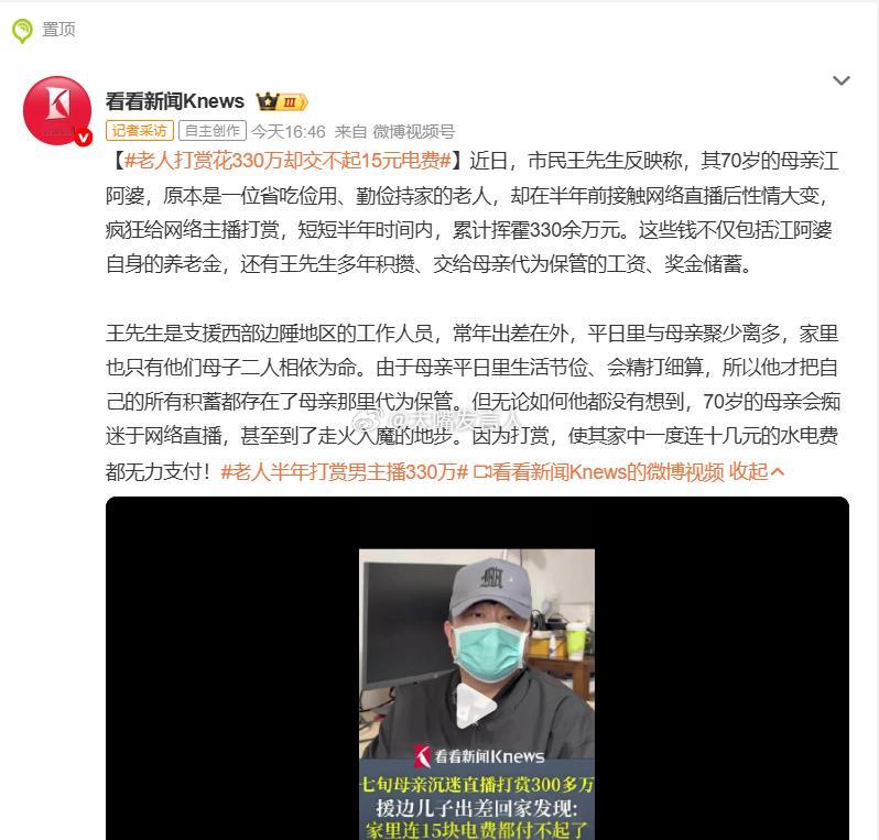 老人打赏花330万却交不起15元电费   该省省、该花花，不能白看扭腰甩臀的他她