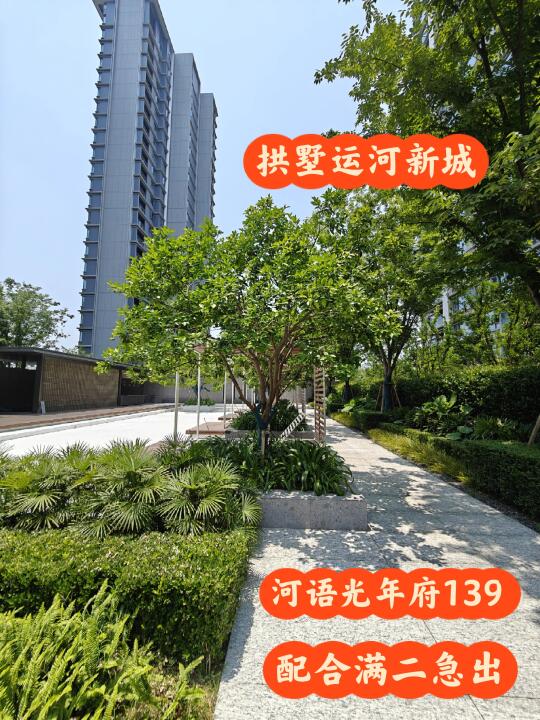 运河新城｜河语光年139平｜配合满二急出