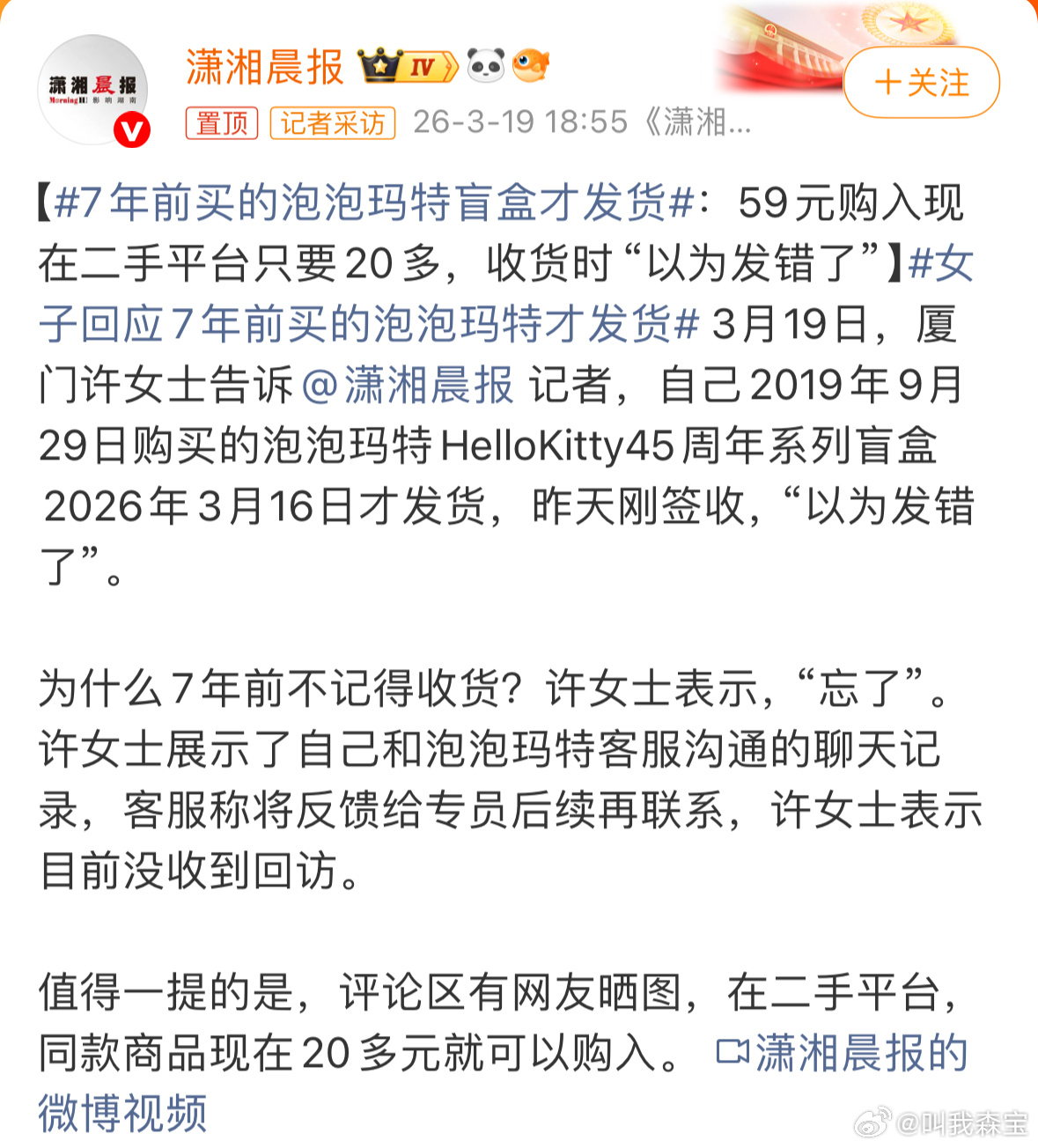 7年前买的泡泡玛特盲盒才发货好离谱，七年了才发货，建议泡泡玛特开个时光邮局