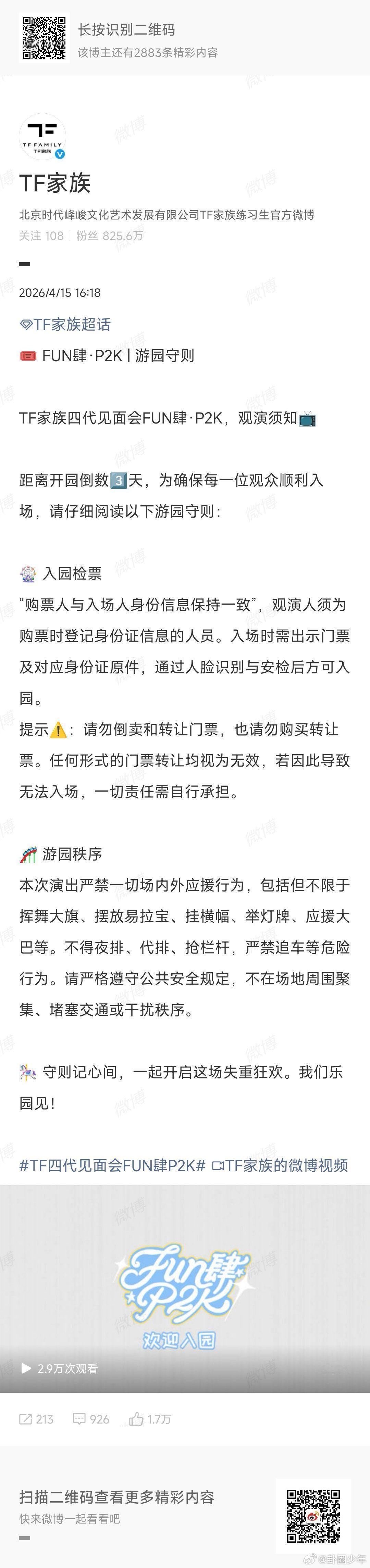 TF家族四代见面会观演守则 人证票合一入场，拒绝一切违规应援，文明有序赴约，共同