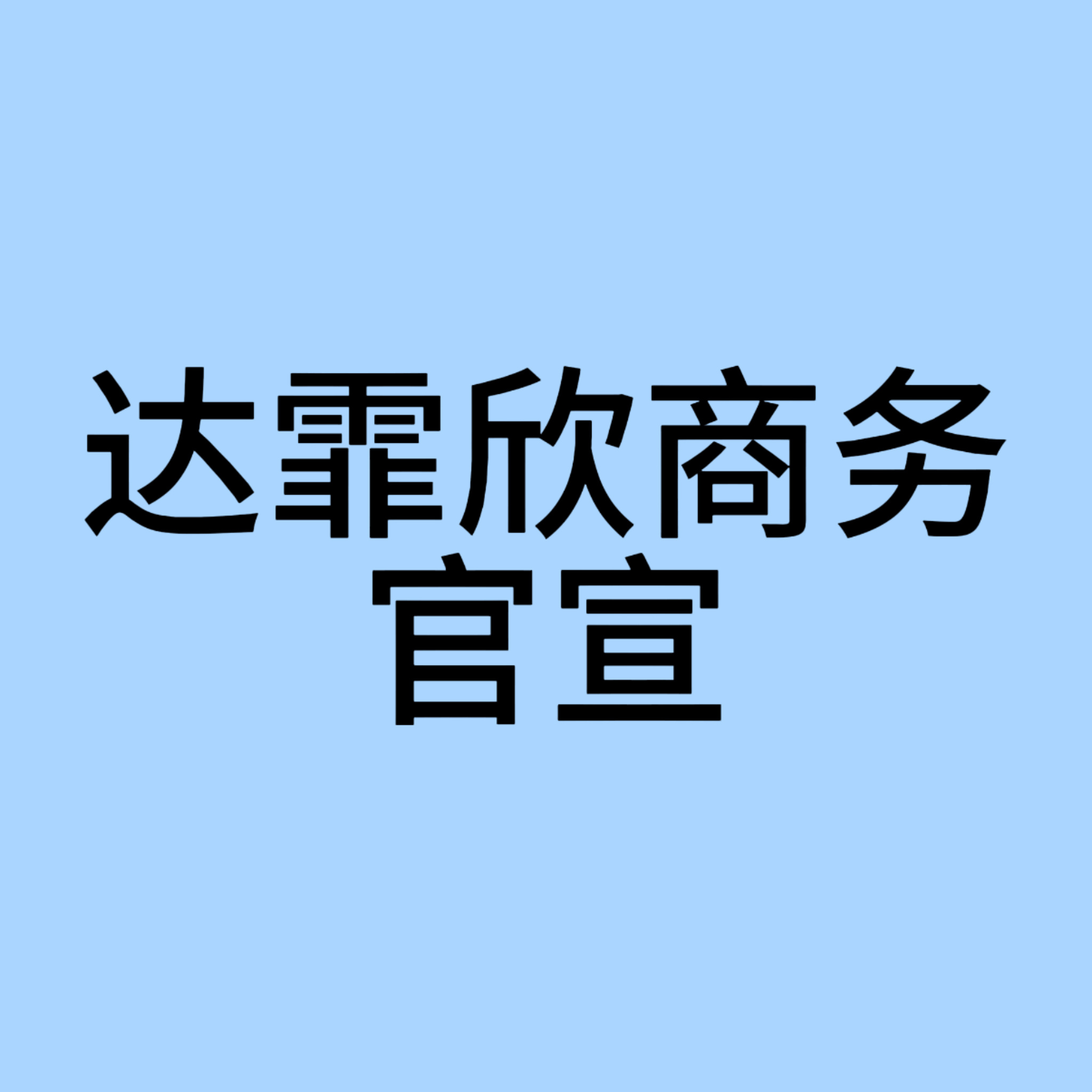 🆘🆘🆘达霏欣可以get了[加油][加油][加油]龚俊达霏欣🍑达霏欣🔗带
