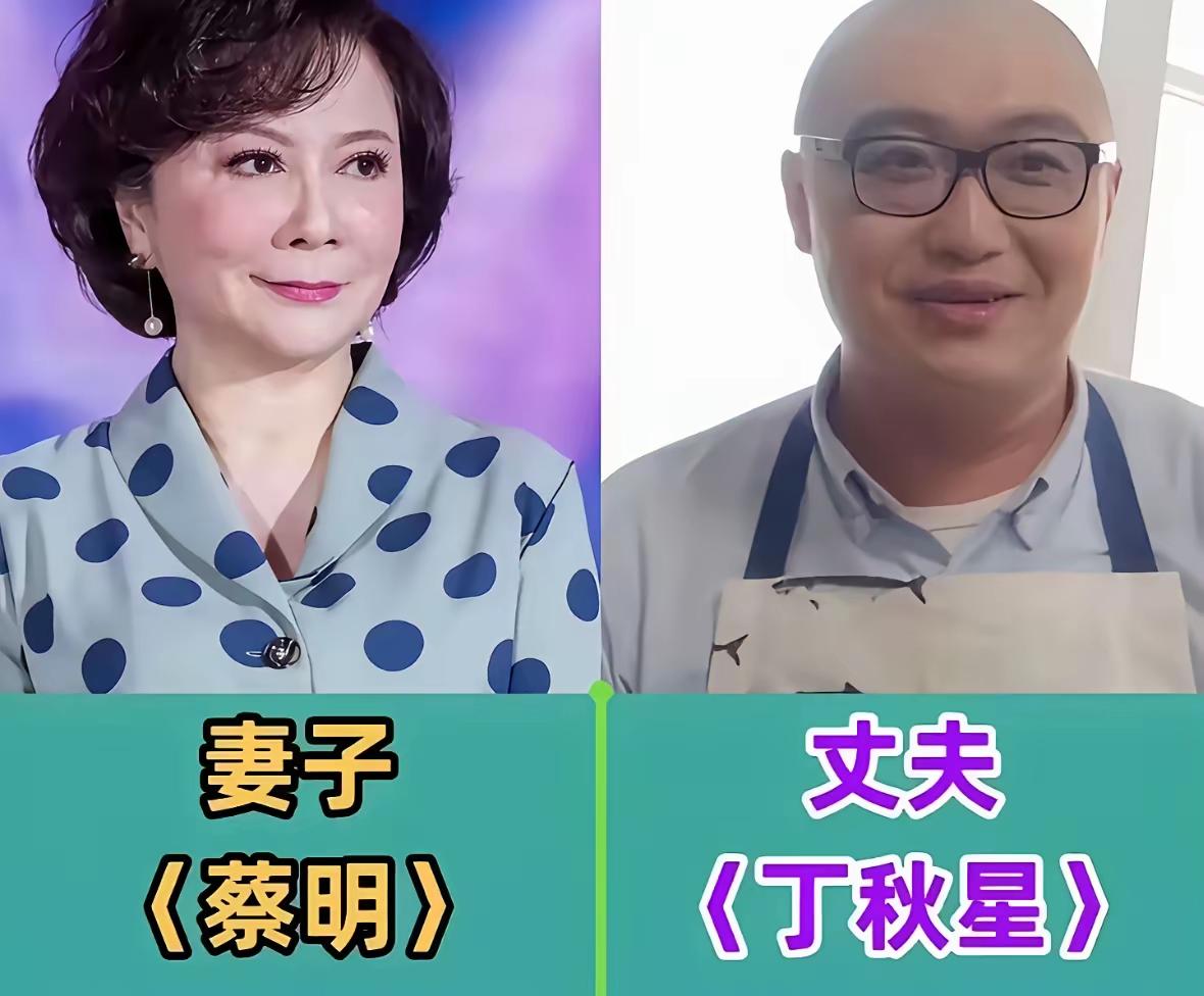 满是夫妻相的演员。
蔡明能28次登上春晚的背后，是丈夫丁秋星从导演到后勤的转变，