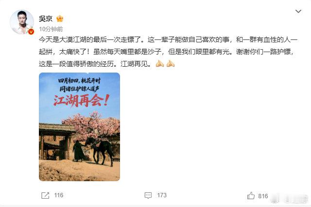 【吴京发文告别镖人】吴京感谢一路护镖5月20日，影院放映最后一天，主演发文告别：