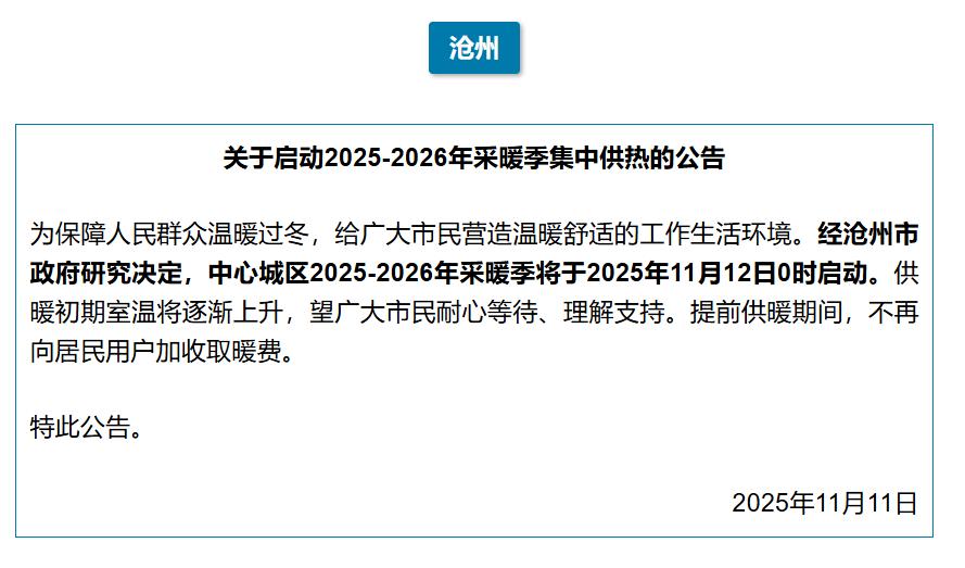 11月12日0时供暖！但不是石家庄而是沧州和廊坊！沧州和廊坊刚刚都发出了提前供暖