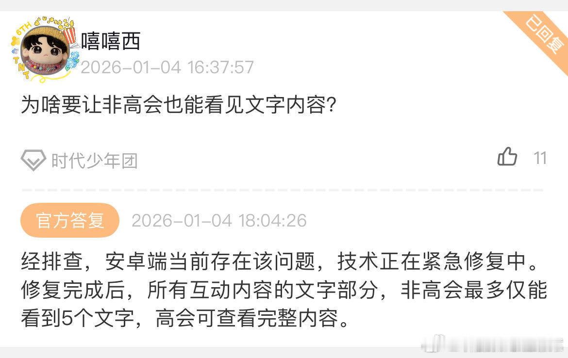 时代峰峻高会改名  公司回复了，技术修复后，非高会最多仅能看5个字