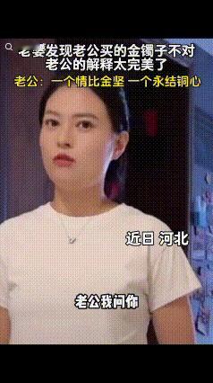 “笑不活了！”近日，河北，老婆发现老公给她买的金镯子不对，就去质问老公，不料，老