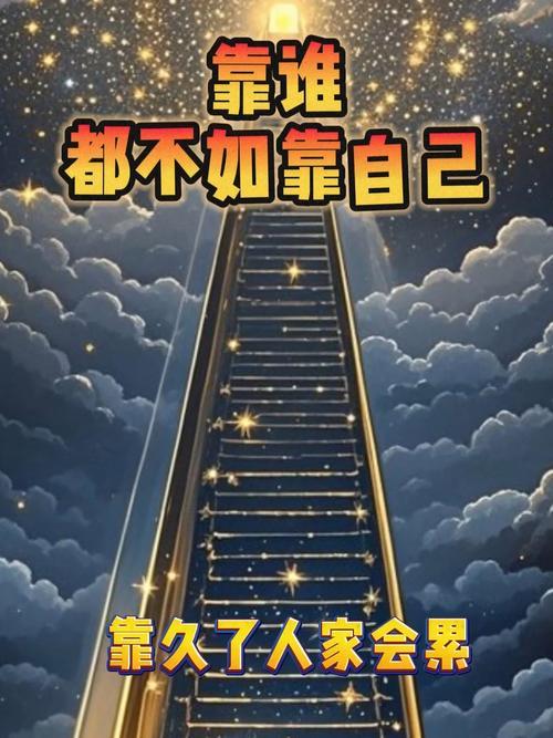 靠天靠地不如靠自己！
 
人这一辈子，别总想着指望谁。
指望天上掉馅饼，不如自己