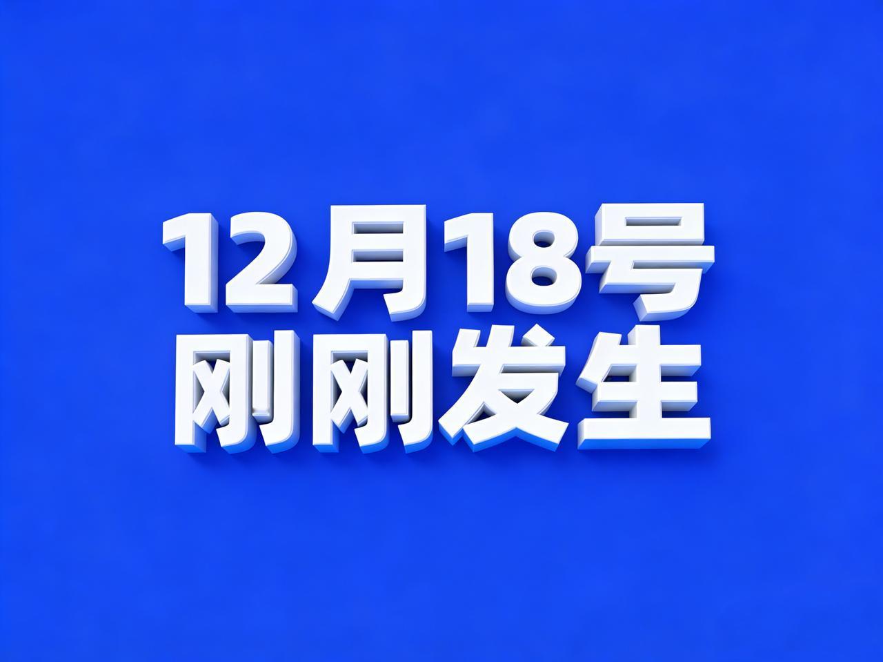 12月18号，刚刚发生最新消息！

1、市场监管总局：平台要求商家“全网最低价”