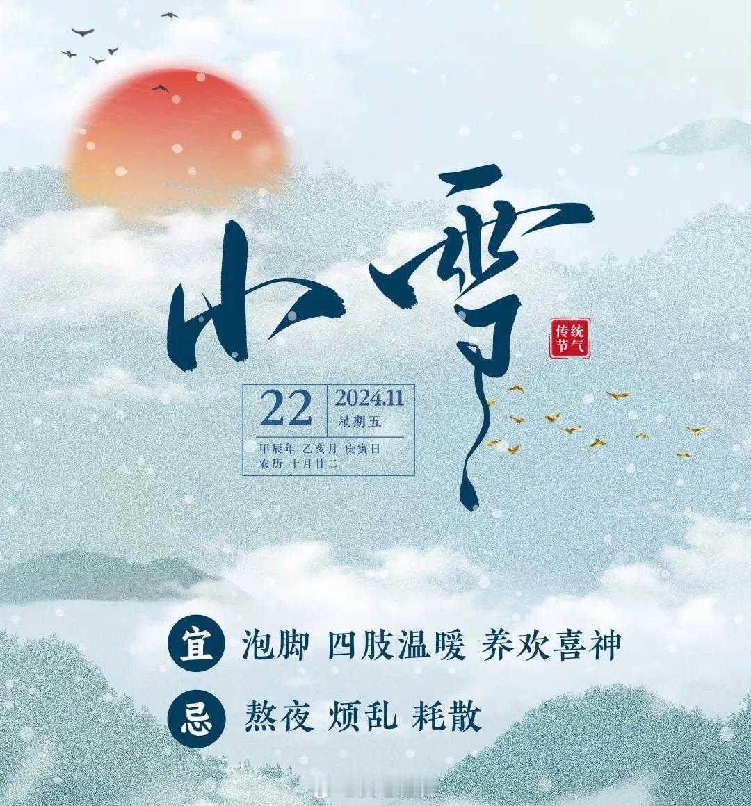 小雪  冬已寒，多“潜藏”1. 保持充足睡眠，不要持续熬夜，减少阳气损耗2. 注