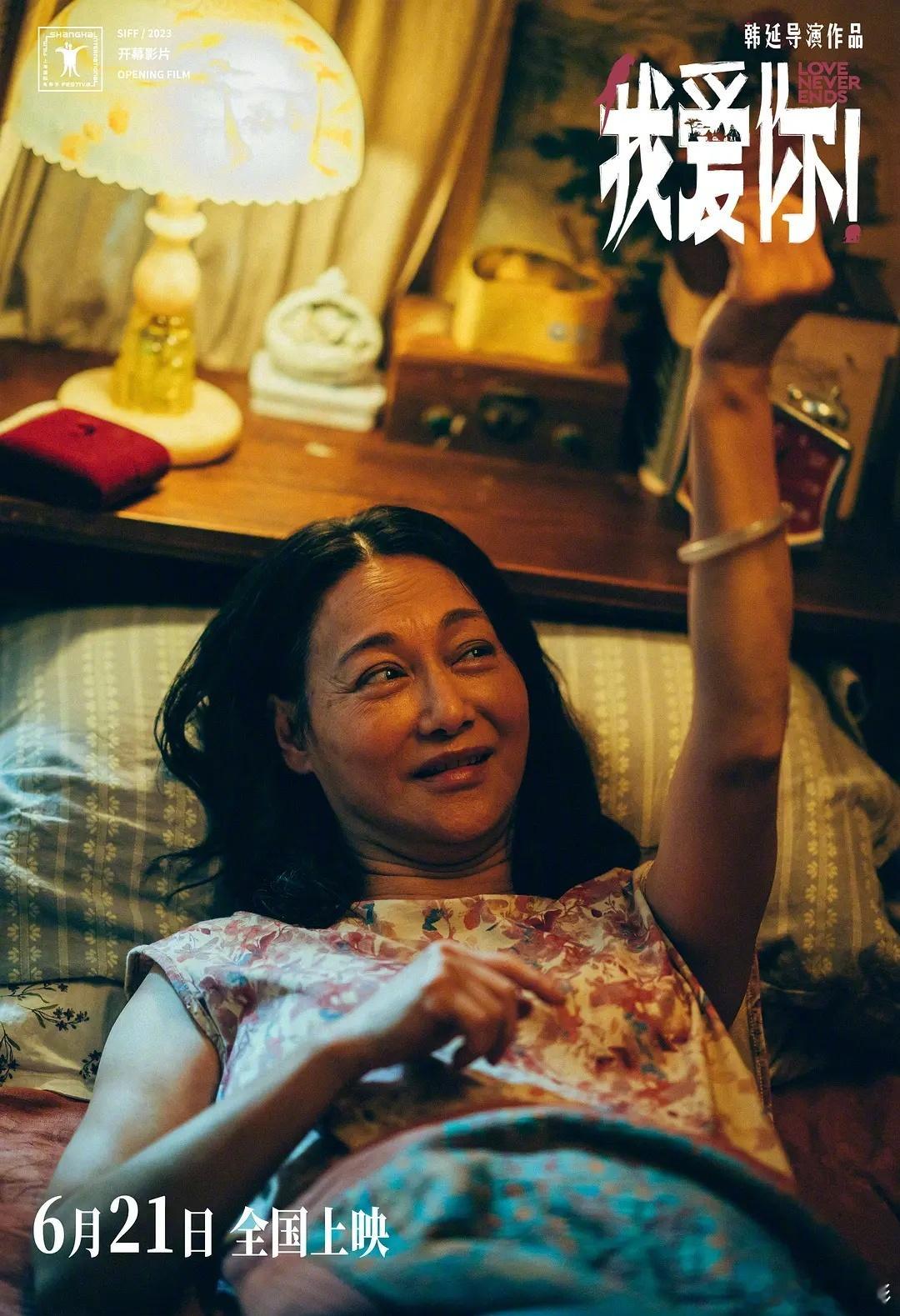 华表奖 优秀女演员：惠英红《我爱你！》 ​​​