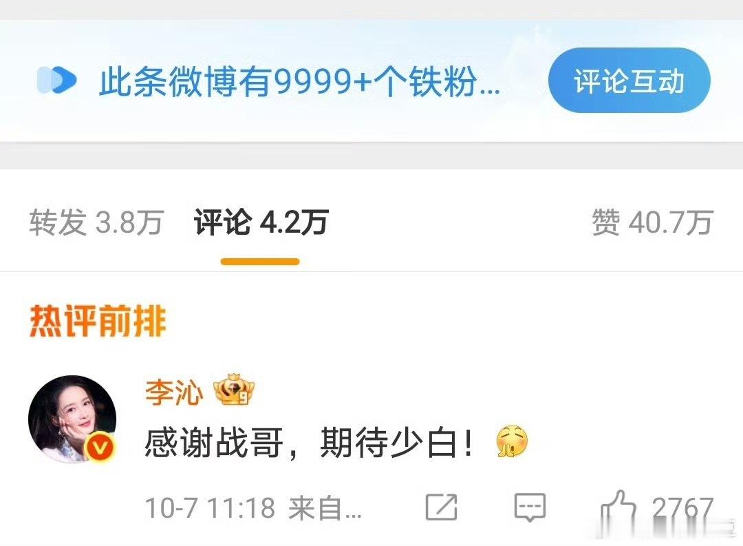李沁回复了肖战李沁回复：“感谢战哥，期待少白”，都来看剧，友谊长存 ​​​