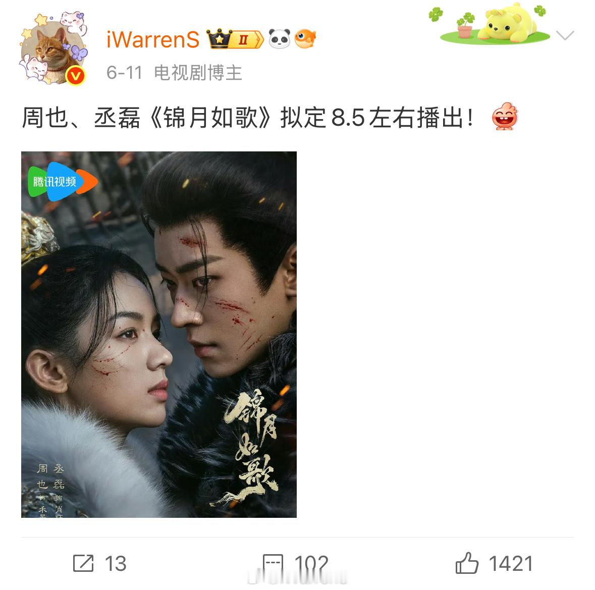 恭喜周也丞磊锦月如歌定档8.6播出，顺便验证一下我的全网首爆排播✅ ​​​