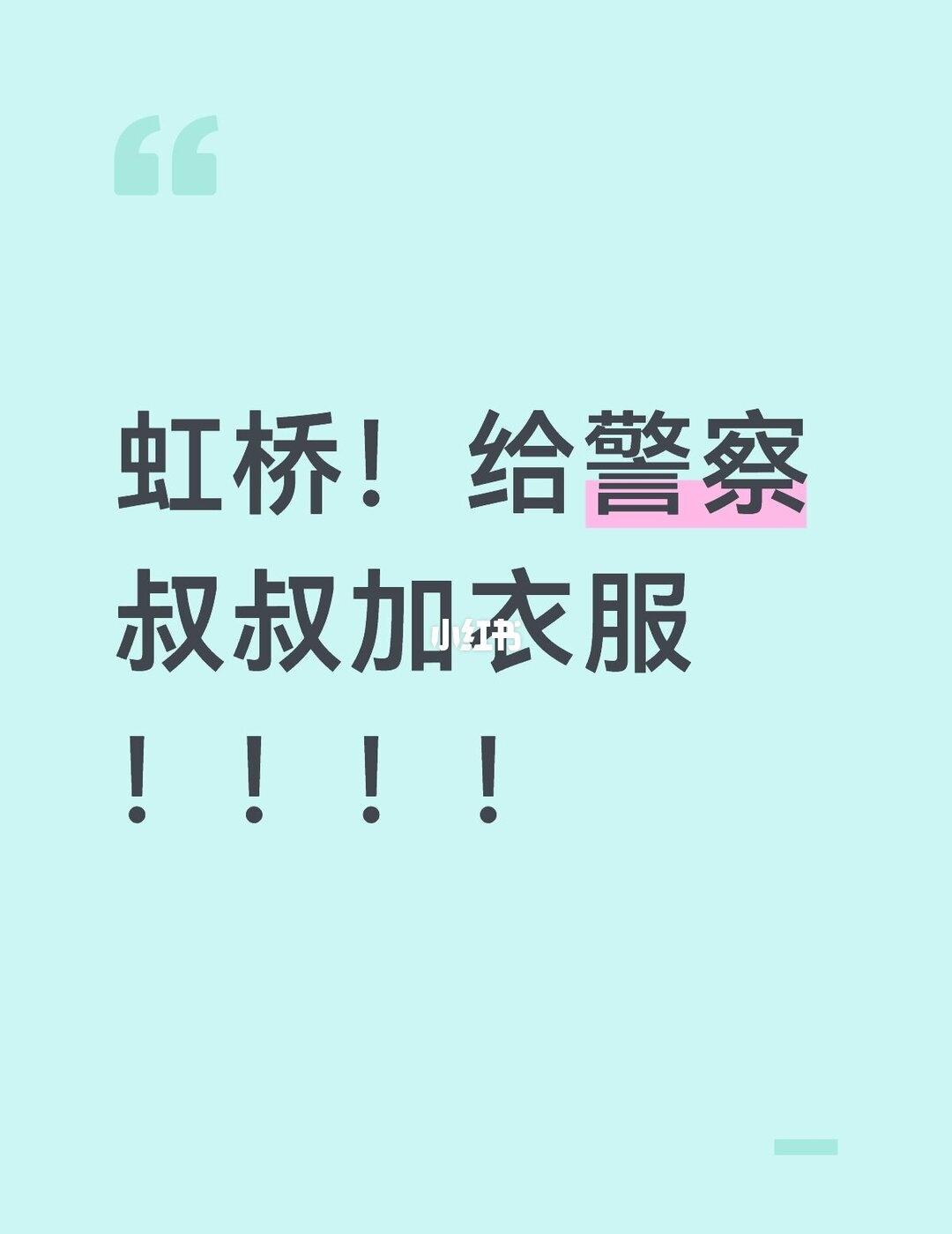 虹桥给叔叔加衣服！
在虹桥打车，执勤的几位叔叔都被冻的瑟瑟发抖！！！
加衣服啊！