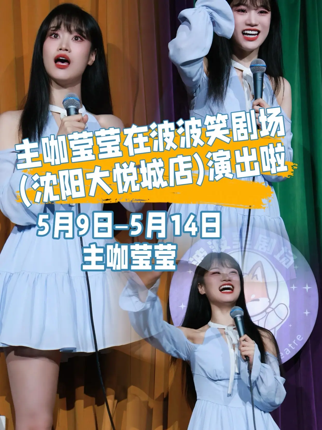 5月9–14日莹莹主咖在波波笑剧场(沈阳大悦城店)演出，快来占座呀