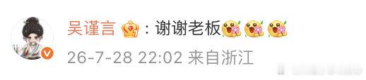 【吴谨言回复于正谢谢老板】陈哲远快给吴谨言夸哭了 7月28日，回复老板包场新剧：