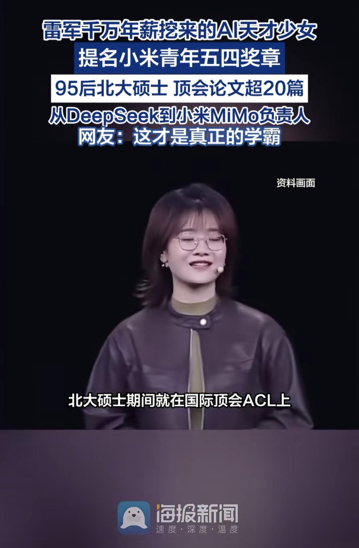 怪不得小米的AI已经是第一梯队了，主要是重视人才，小米刚引进AI天才少女，就提名