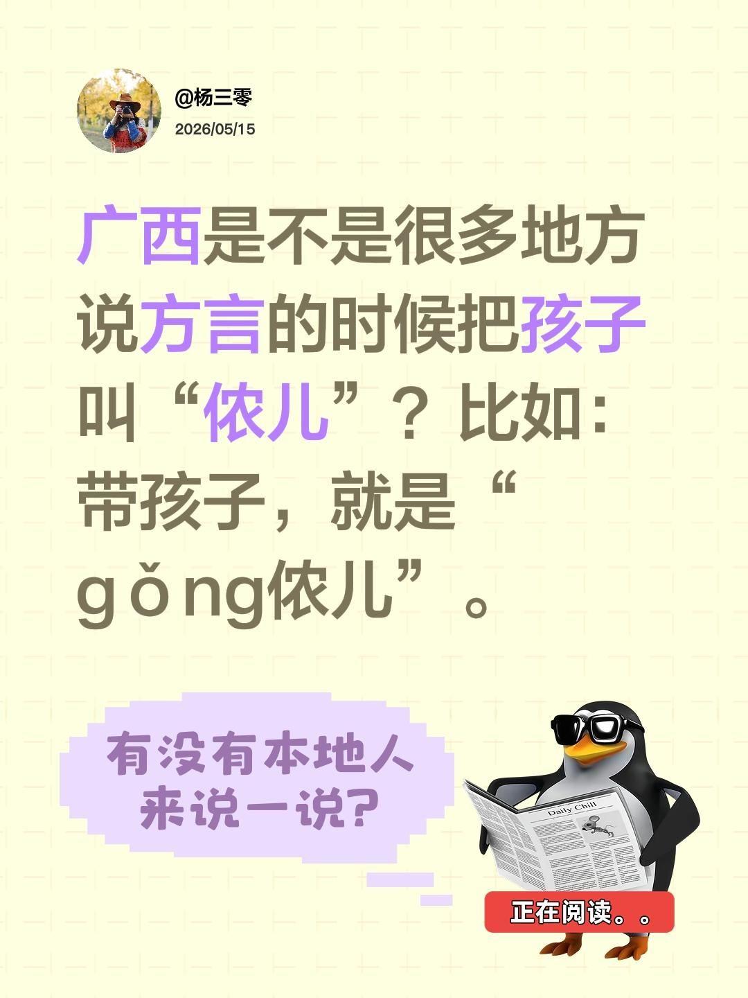 广西是不是很多地方说方言的时候把孩子叫“侬儿”？比如：带孩子，就是“gǒng侬儿