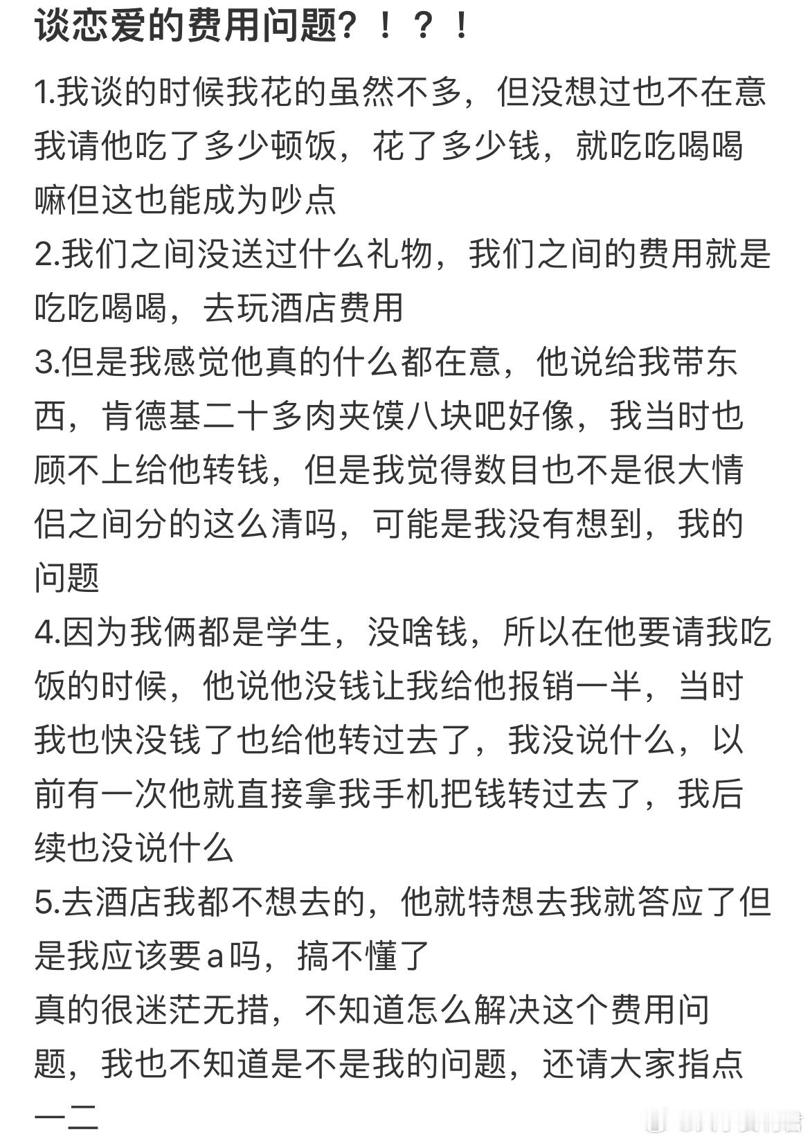 谈恋爱的费用问题？ ​​​