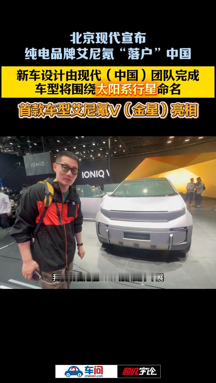 北京现代宣布纯电品牌艾尼氪"落户"中国，新车设计由现代(中国)团队完成，车型将围