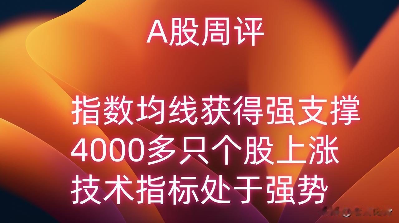 A股周评：过去的一周，4225只个股上涨，其中涨幅在10%以上的个股数量达到79