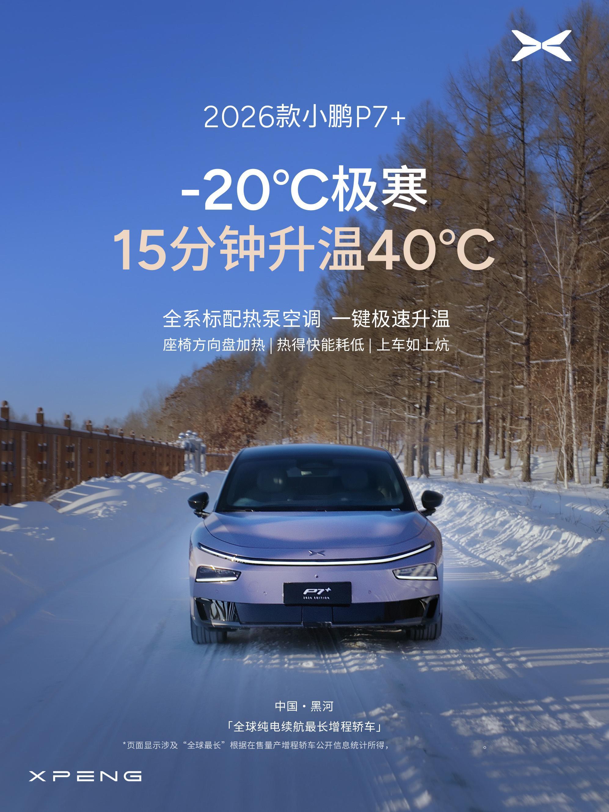 这个测试场景确实是“冬测”很重要的一项，前段时间我们在黑河测试小鹏X9超级增程时