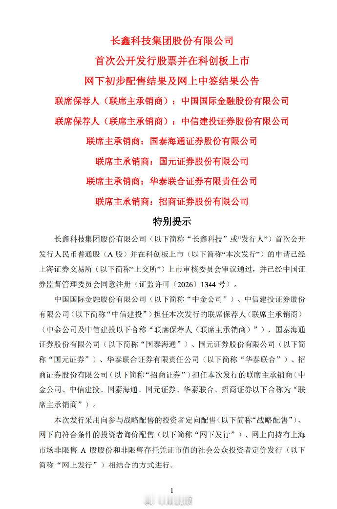 【长鑫科技弃购率0.17%】7月21日，长鑫科技科创板 IPO 发行结果出炉，网