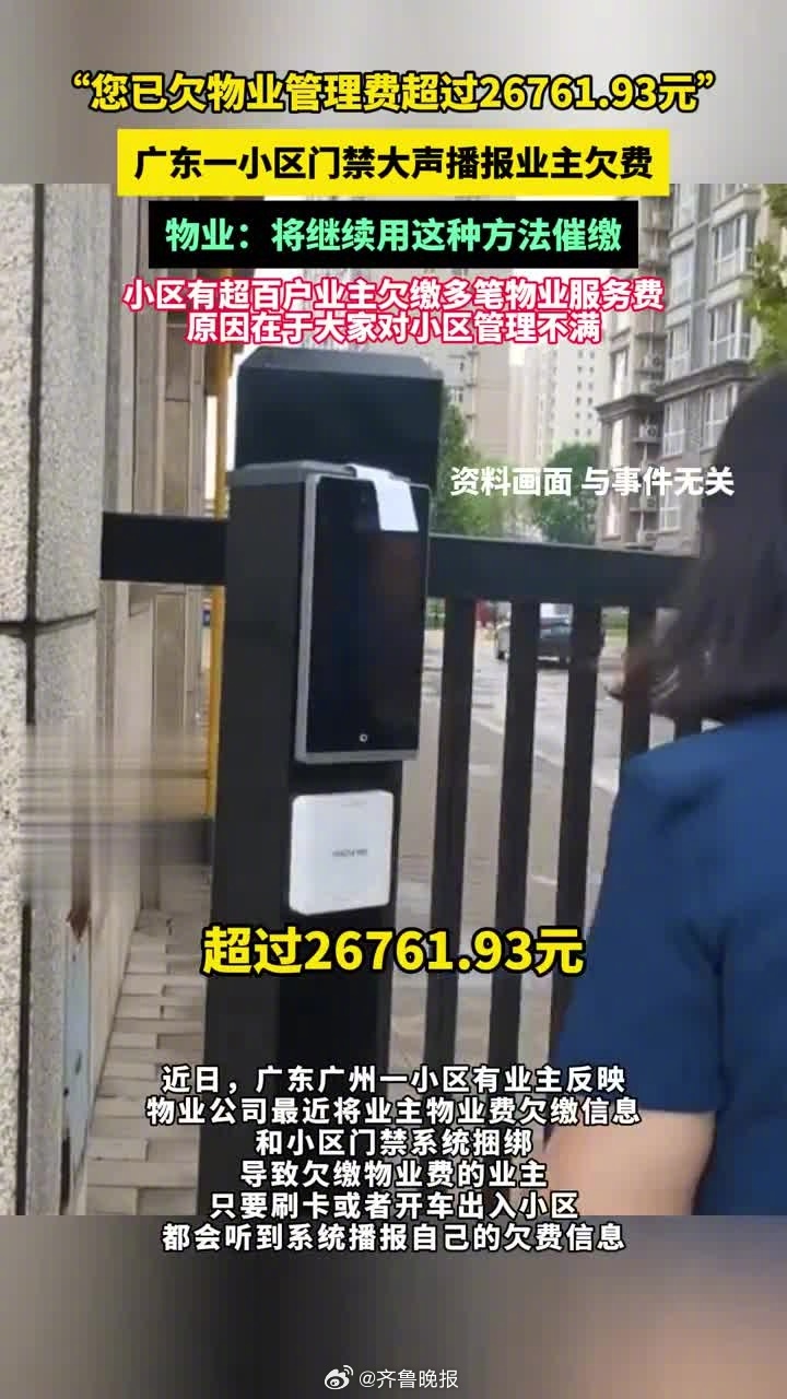 #小区门禁成催费喇叭物业管理太任性#【晚报来论 | #业主欠2.6万物业费被小区
