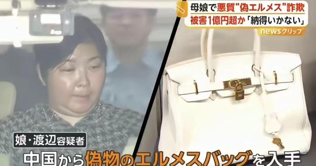 日本母女频繁购入中国爱马仕A货，在东京当铺典当，一年时间典当超1亿日元，日本网友