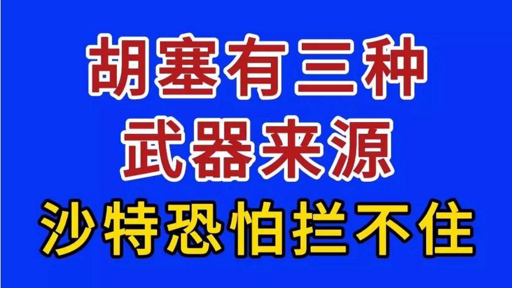 胡塞武器三来源，沙特难阻其势
