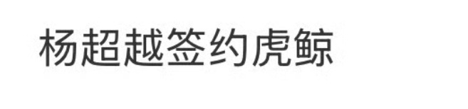 杨超越签约虎鲸 