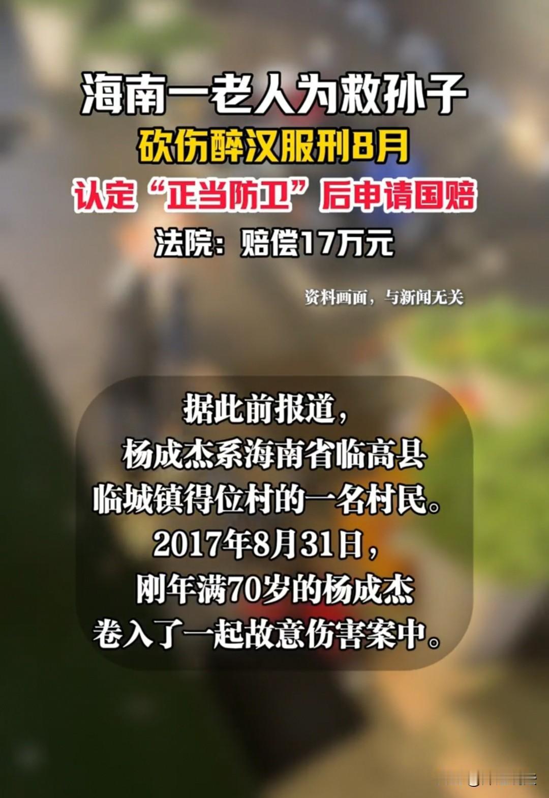 海南，70岁的杨成杰为救9岁孙子，砍伤同村醉汉杨某全。这本该认定为正当防卫的行为