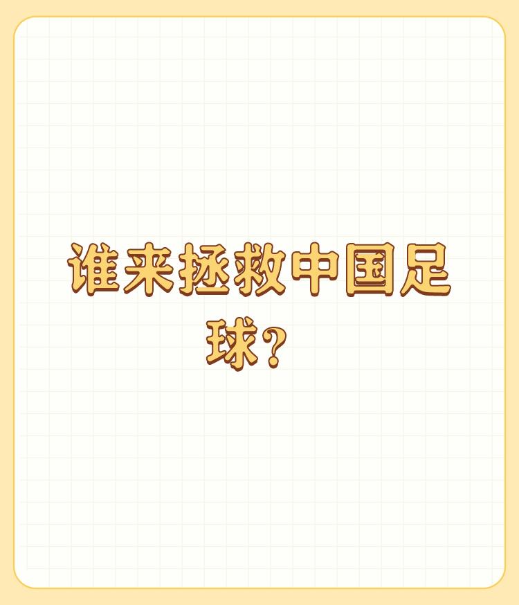 谁来拯救中国足球？

可以请日本人来干足协主席组织团队管理