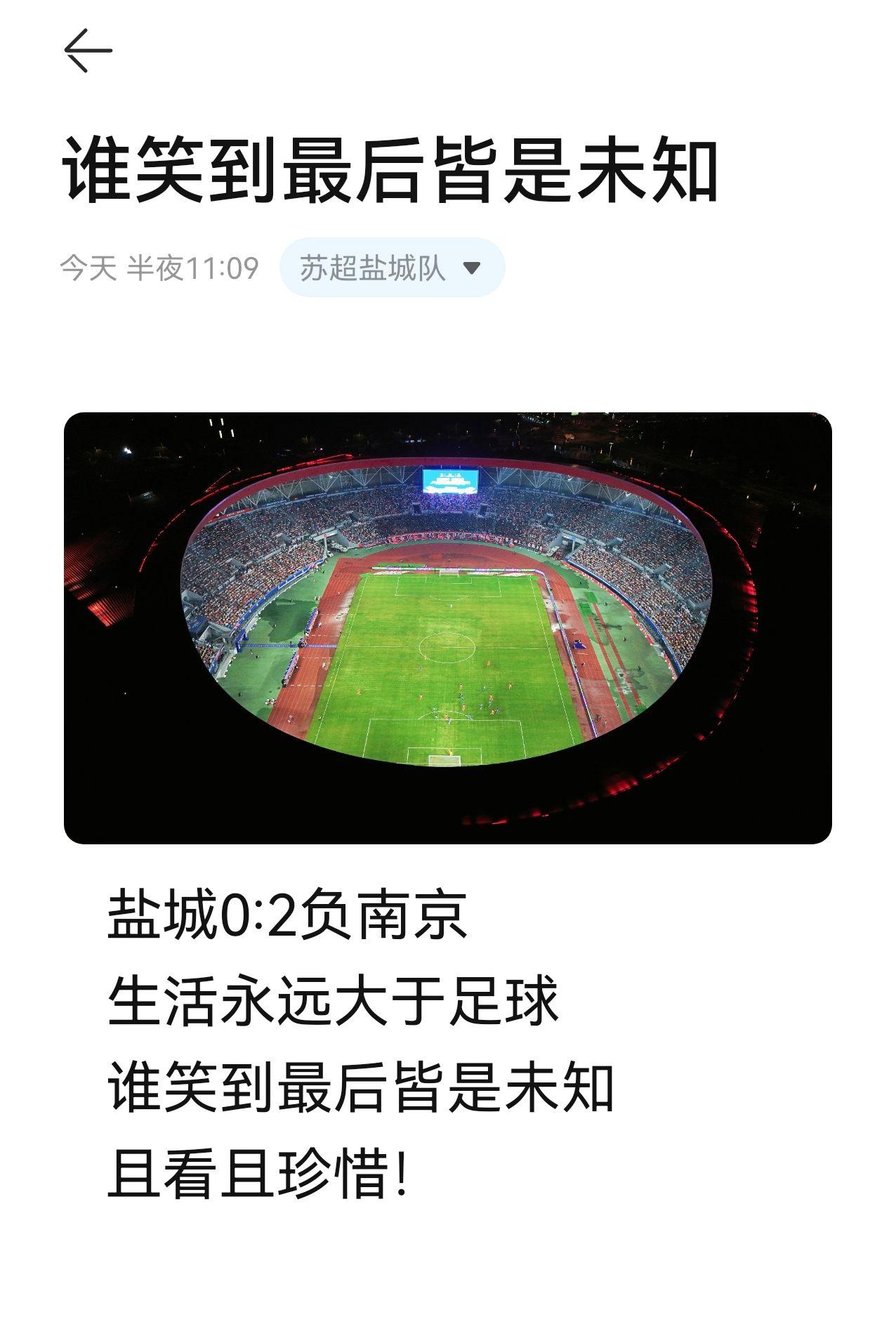 生活大于足球 且看且珍惜  谁笑到最后皆是未知 盐城队还没完 苏超 苏超联赛 我