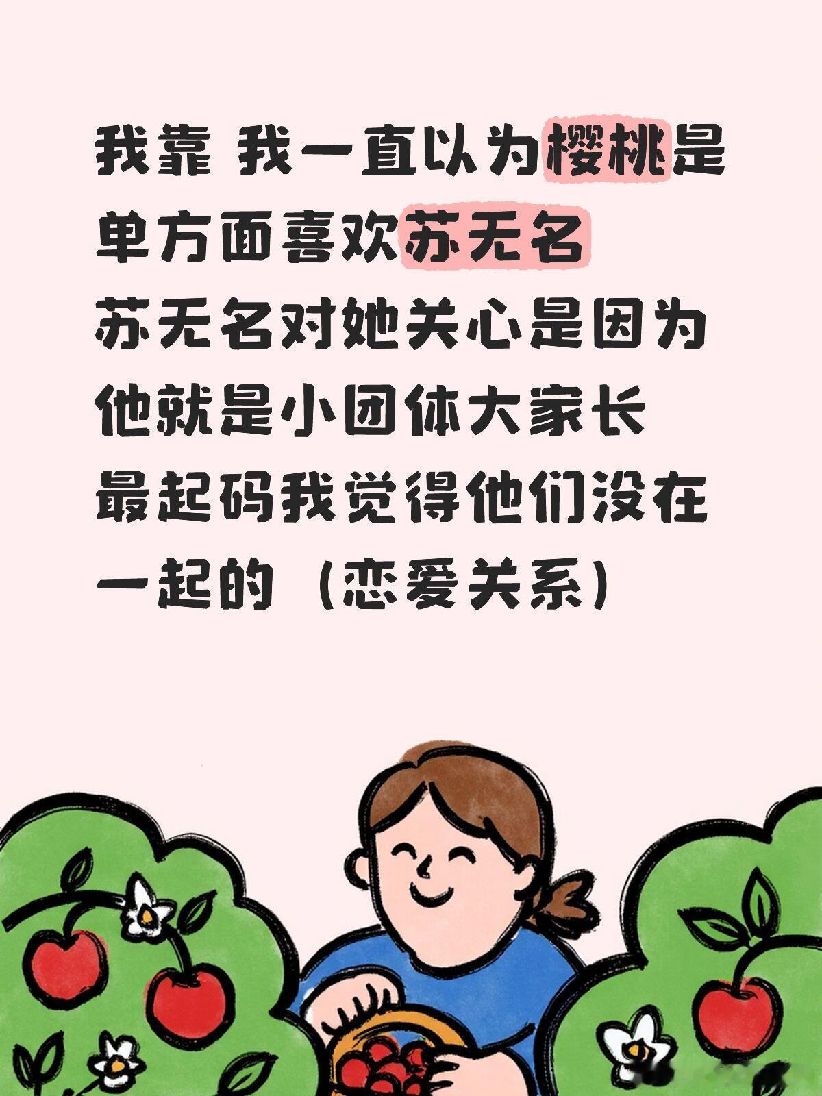 谁来告诉我苏无名和樱桃在一起了吗？我靠 我一直以为樱桃是单方面喜欢苏无名苏无名对