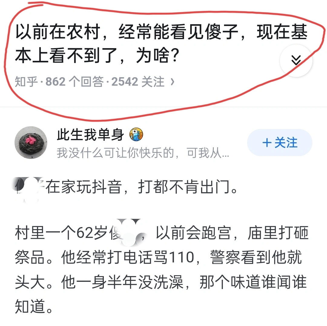 为什么以前总能看见傻子 现在看不到了？？ ​​​