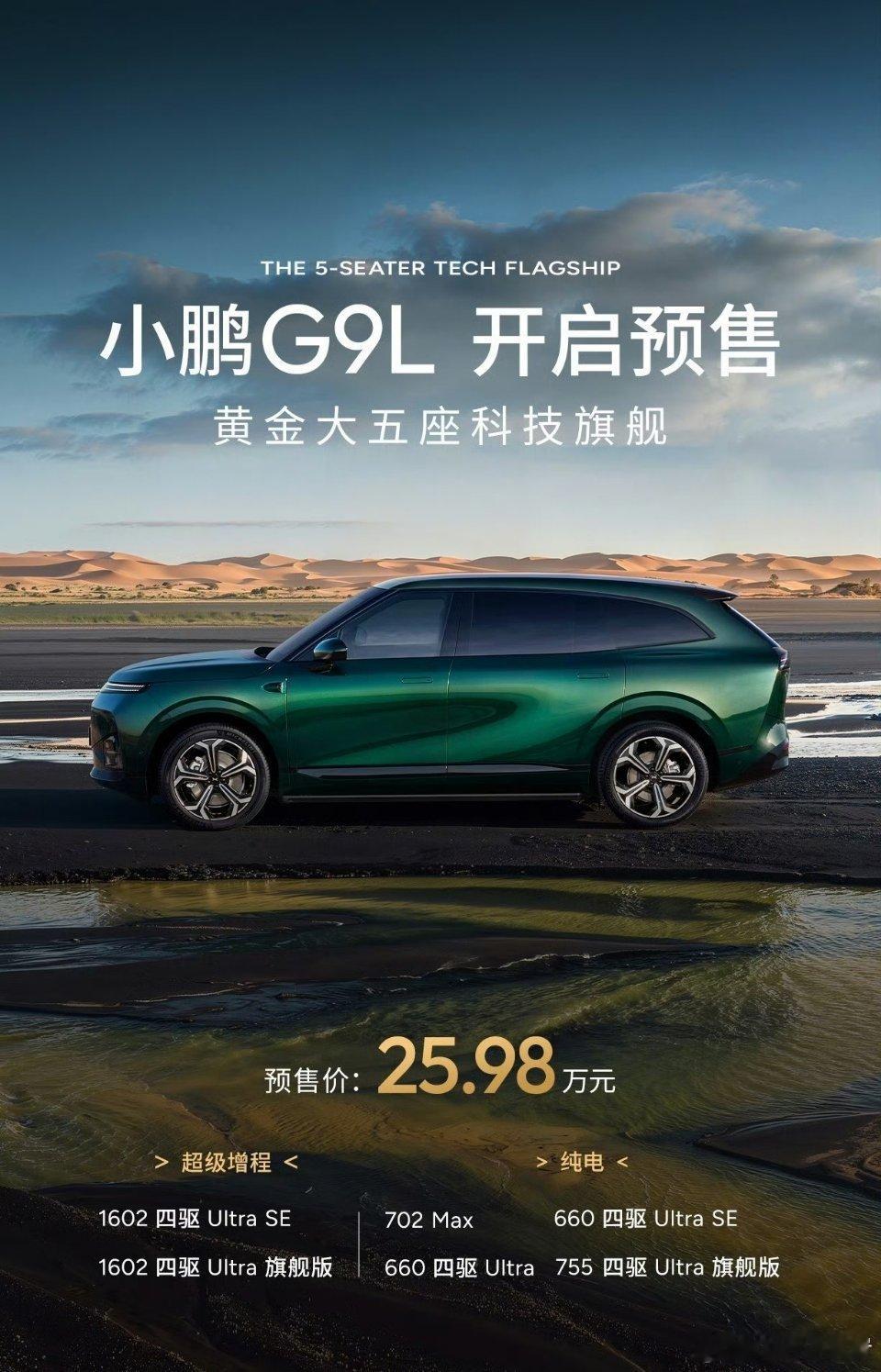 小鹏G9L今晚正式开启预售，起售价25.98万，这个定价诚意拉满。车长5120m