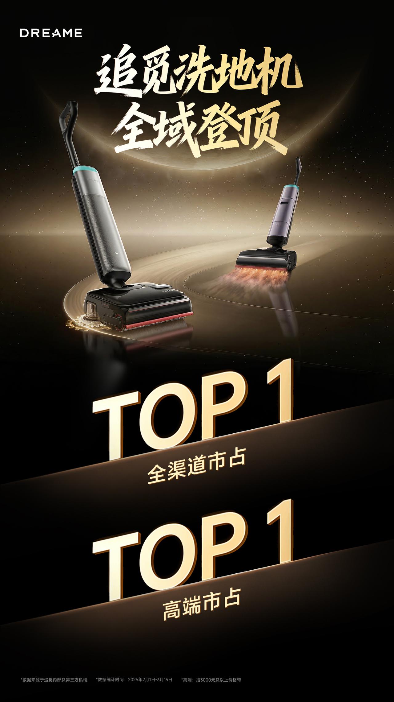 🏆全渠道市占第一&高端市场市占第一
洗地机行业正式开启“追觅时代”
从除夕春晚