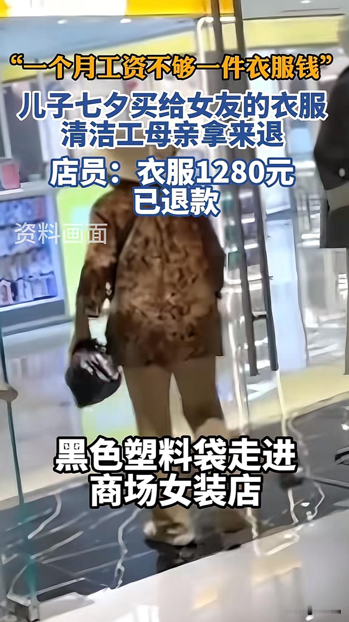 山东淄博，清洁工大妈拿儿子七夕买给女友的衣服去退，衣服1280元，清洁工一个月工