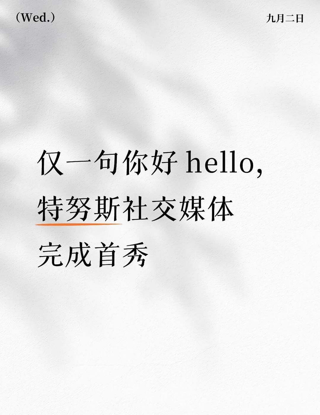 仅一句你好 hello，特努斯社交媒体完成首秀
9月1日是约翰・特努斯正式就任苹