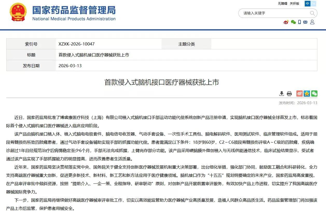 全球最新，来自上海！首款侵入式脑机接口医疗器械获批上市市药监局介绍，近日，国家药