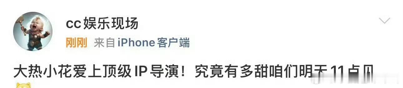 明天有瓜！曝大热小花与顶级IP导演恋情🤔 