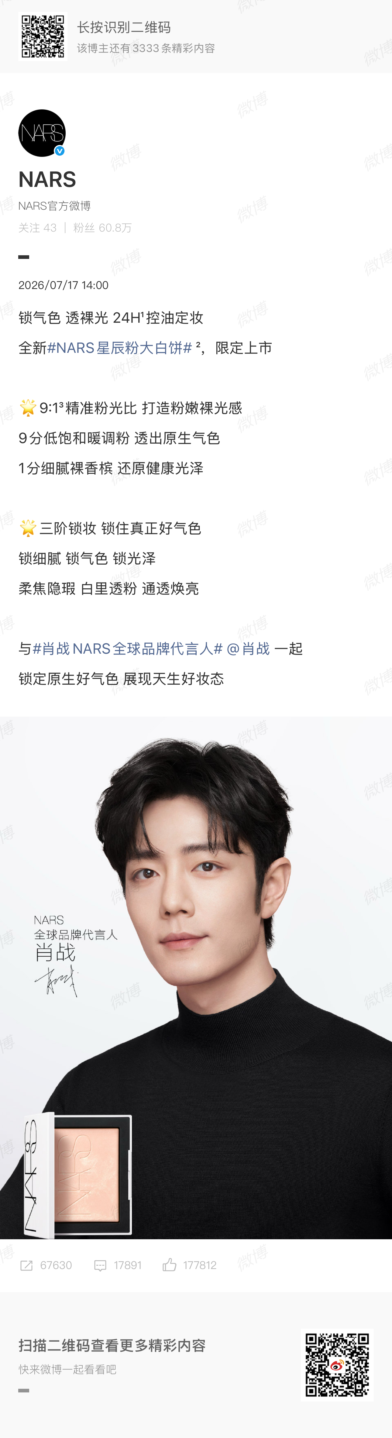 肖战肖战NARS全球品牌代言人 | 肖战 2026.07.17（）锁气色 透裸光