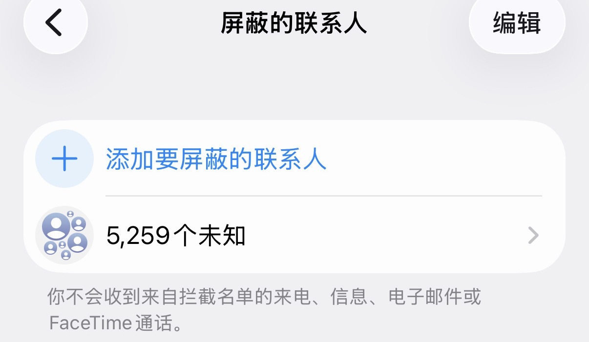 苹果手机提示我屏蔽号码数量已达上限不能继续增加屏蔽号码了。二十七年不换手机号就是