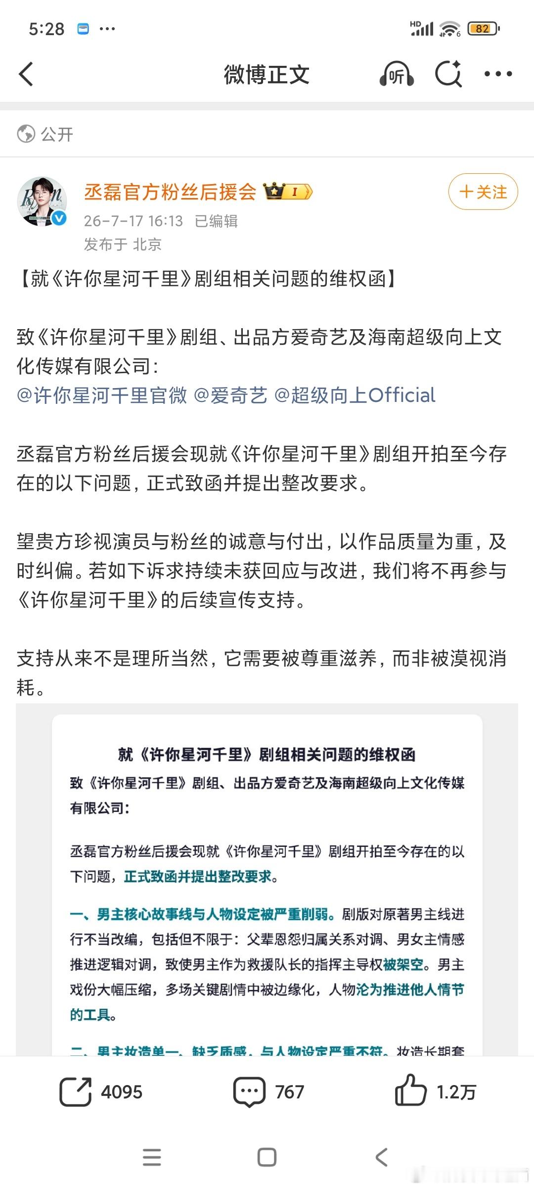 丞磊全体粉丝就《许你星河千里》剧组相关问题进行集体维⭕粉丝有理有据合理维⭕，希望