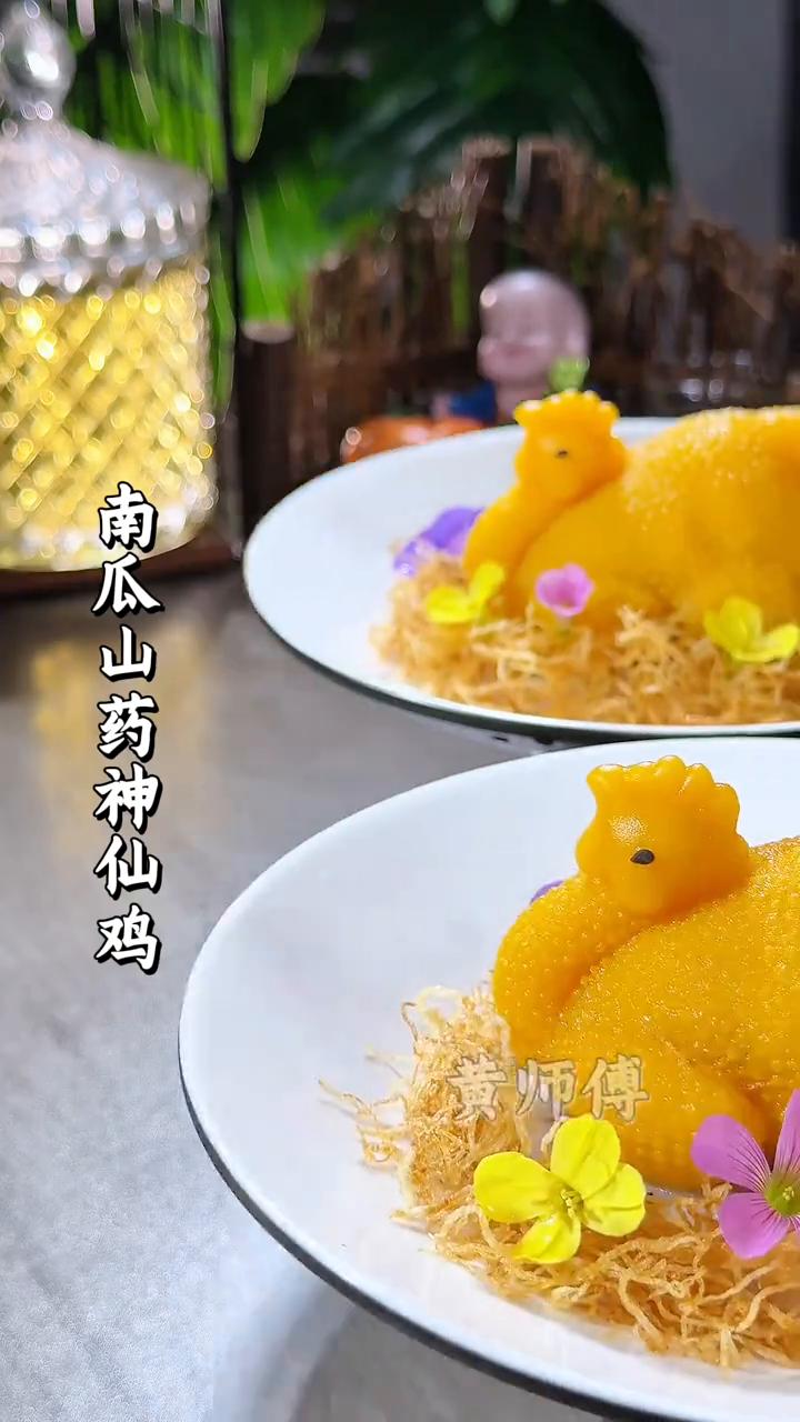 南瓜山药神仙鸡。
黄师傅。
·南瓜和山药切成小段，放入锅里蒸熟。
·把蒸熟的南瓜