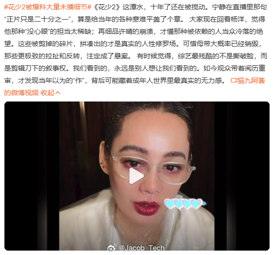 花少2被爆料大量未播细节 我今天看到热搜都傻了，怎么回事呀花少2感觉都是小时候的